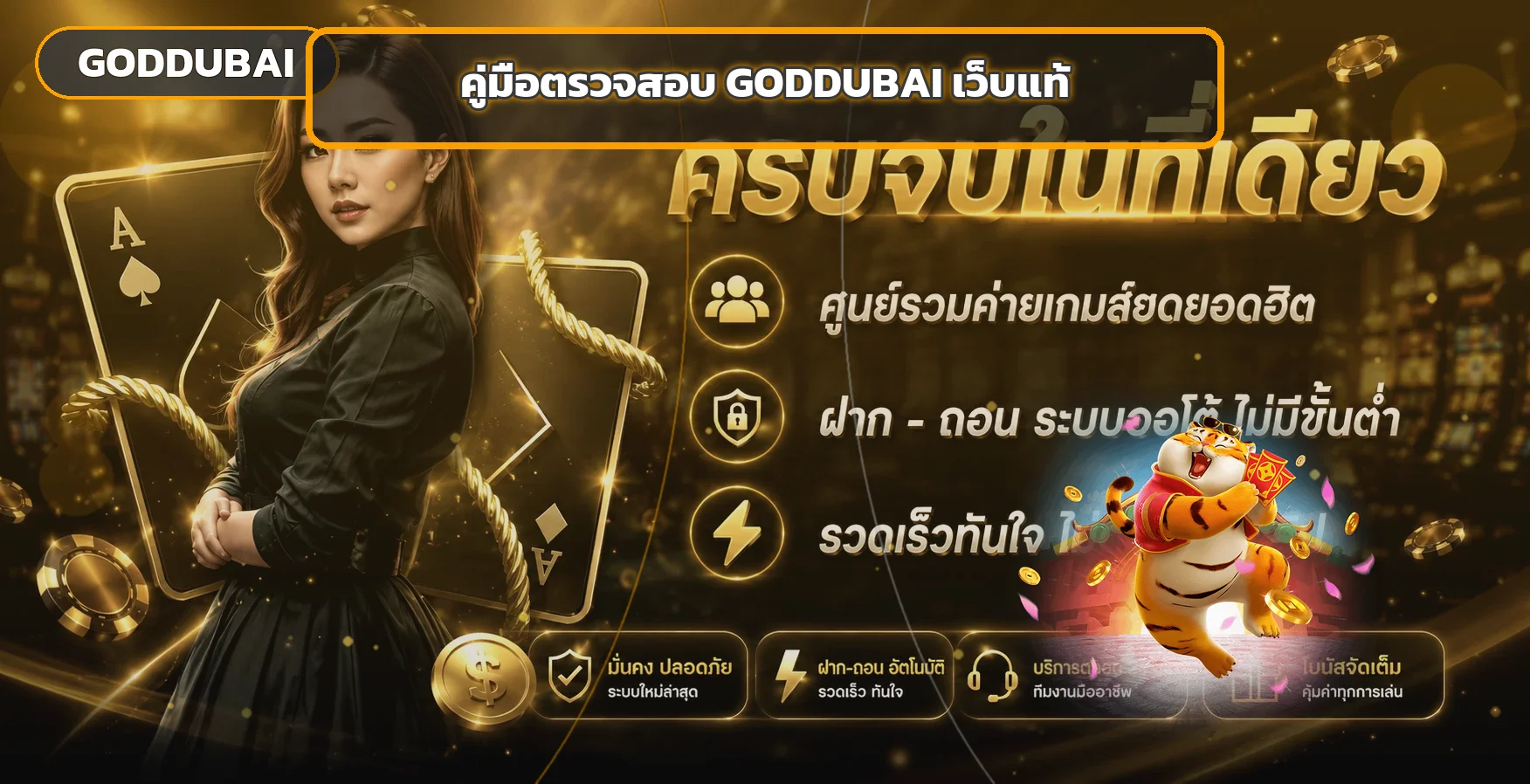 GODDUBAI เว็บแท้ | 7 วิธีตรวจลิงก์ก่อนล็อกอิน